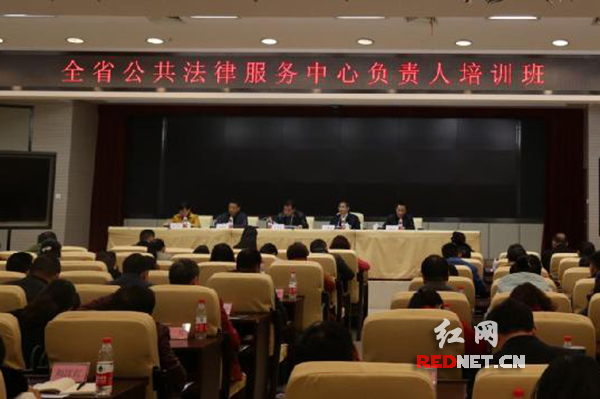 湖南省内140多名公共法律服务中心负责人长沙受训